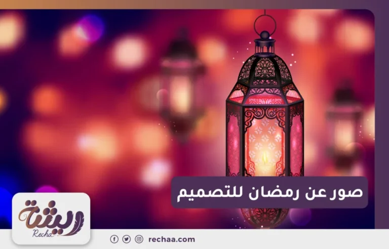 صور عن رمضان للتصميم