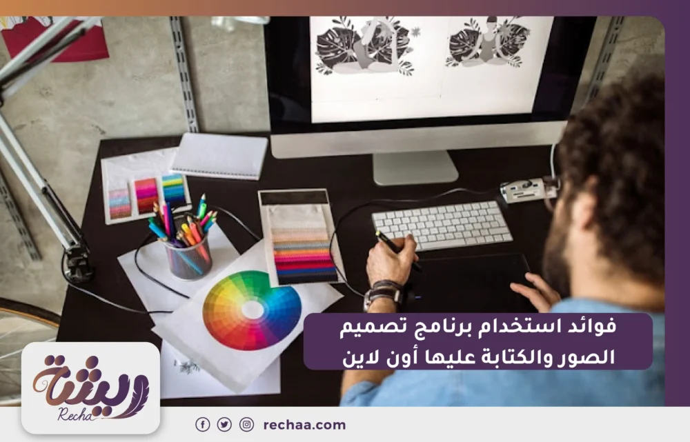 فوائد استخدام برنامج تصميم الصور والكتابه عليها اون لاين