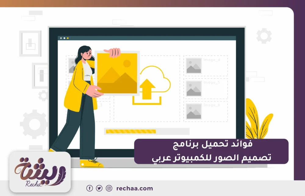 فوائد تحميل برنامج تصميم الصور للكمبيوتر عربي