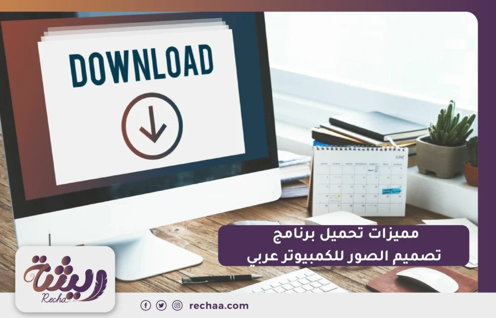 مميزات تحميل برنامج تصميم الصور للكمبيوتر عربي