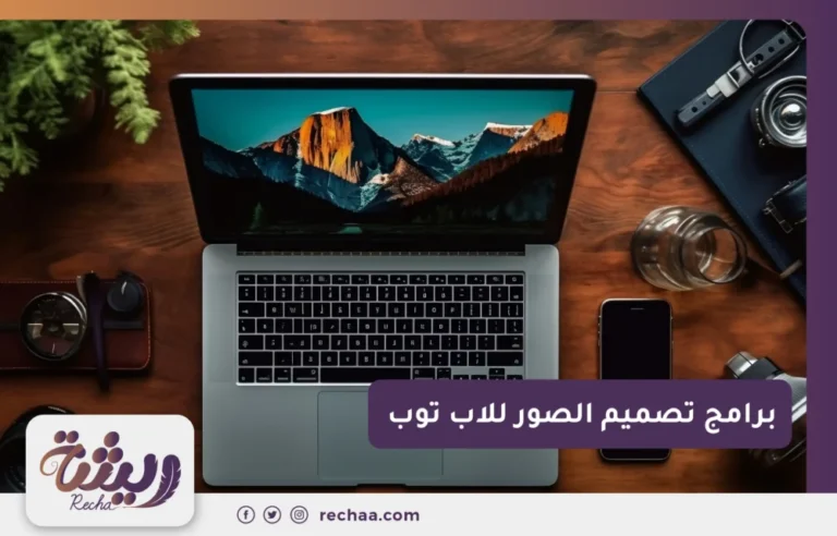 برامج تصميم الصور للاب توب