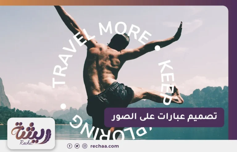 تصميم عبارات على الصور