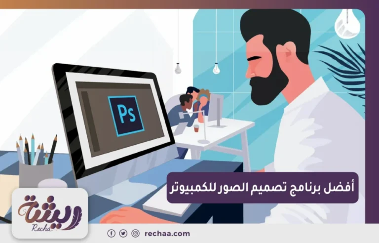 افضل برنامج تصميم الصور للكمبيوتر