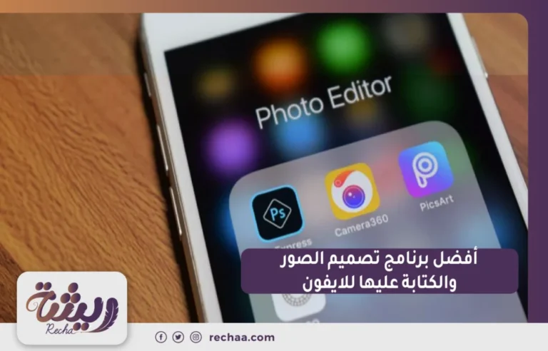 افضل برنامج تصميم الصور والكتابه عليها للايفون