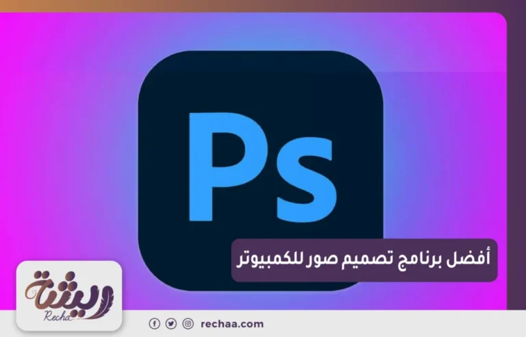 افضل برنامج تصميم صور للكمبيوتر