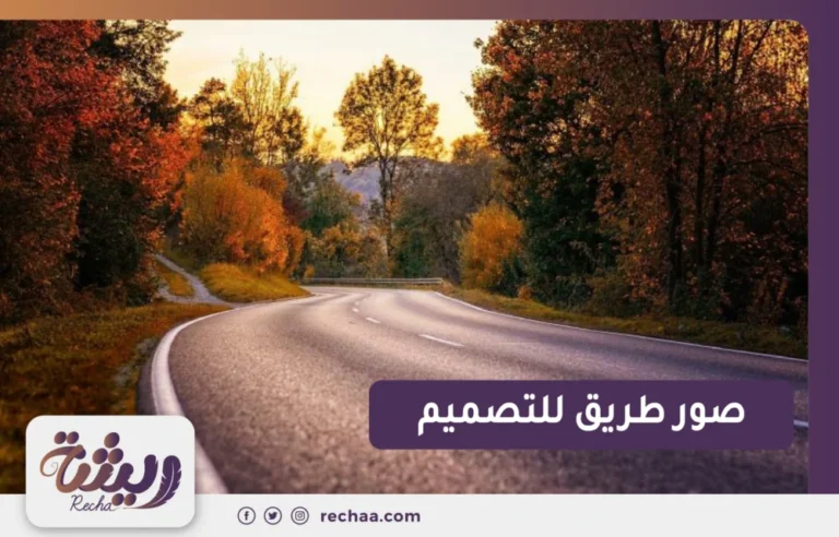 صور طريق للتصميم