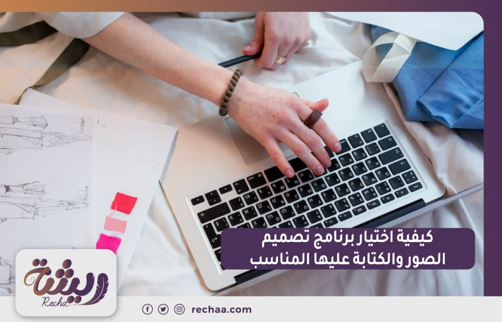 كيفية اختيار برنامج تصميم الصور والكتابه عليها المناسب