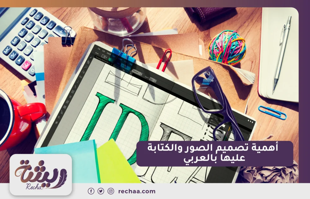 أهمية تصميم الصور والكتابة عليها بالعربي