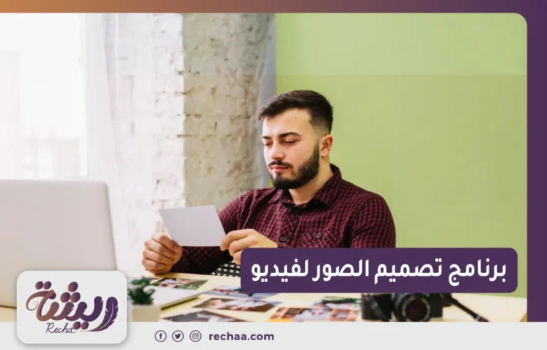 برنامج تصميم الصور لفيديو