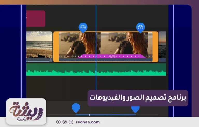 برنامج تصميم الصور والفيديوهات