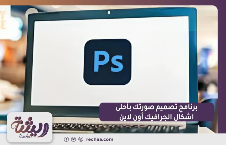 برنامج تصميم صورتك بأحلى اشكال الجرافيك اون لاين