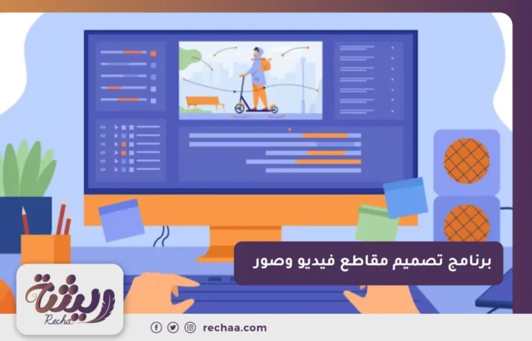 برنامج تصميم مقاطع فيديو وصور