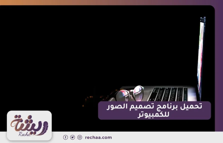 تحميل برنامج تصميم الصور للكمبيوتر