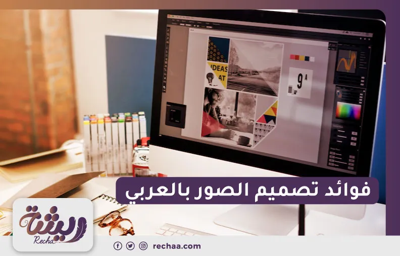 فوائد تصميم الصور بالعربي
