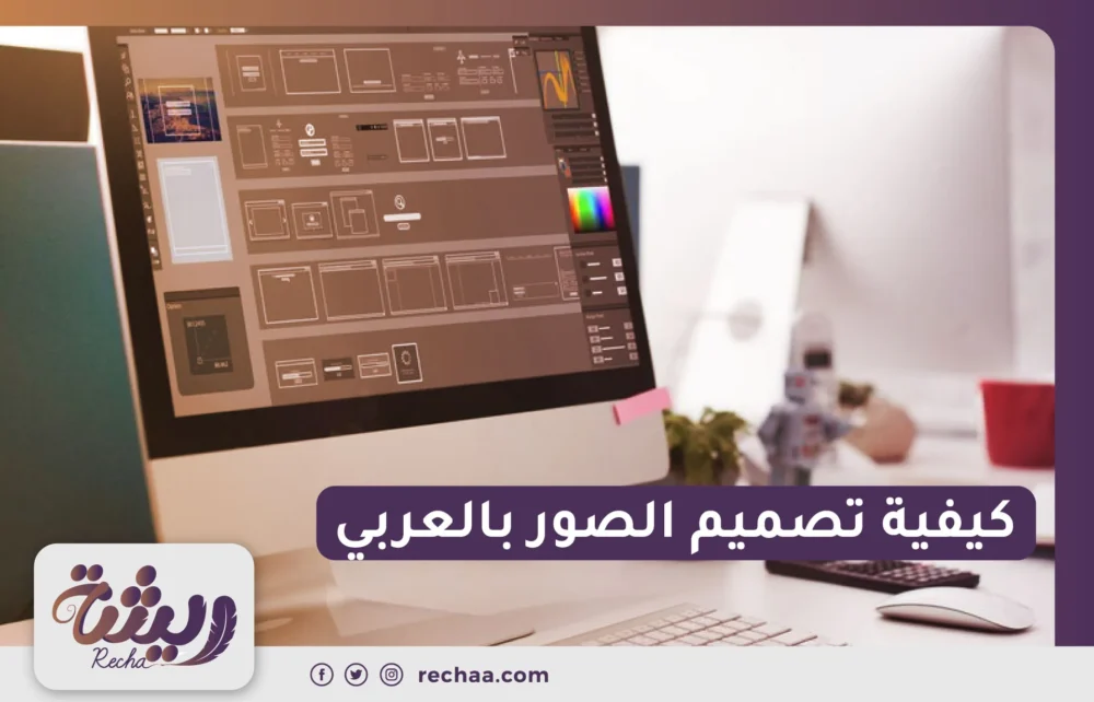 كيفية تصميم الصور بالعربي