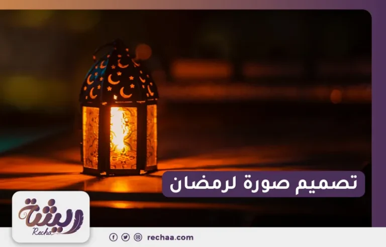 تصميم صورة لرمضان