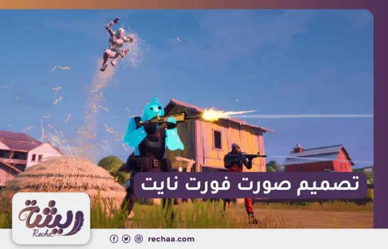 تصميم صورت فورت نايت