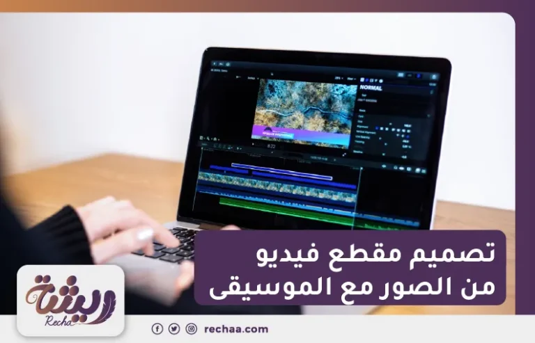 تصميم مقطع فيديو من الصور مع الموسيقى