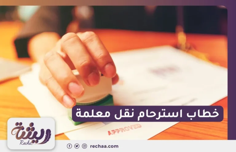 خطاب استرحام نقل معلمة