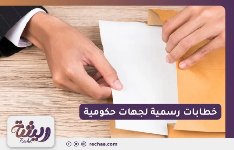 خطابات رسمية لجهات حكومية