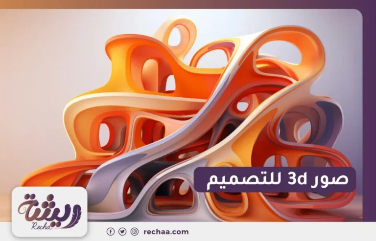 صور 3d للتصميم