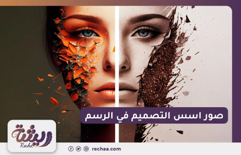 صور اسس التصميم في الرسم