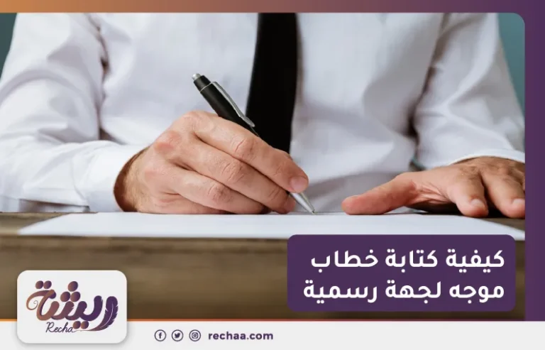 كيفية كتابة خطاب موجه لجهة رسمية