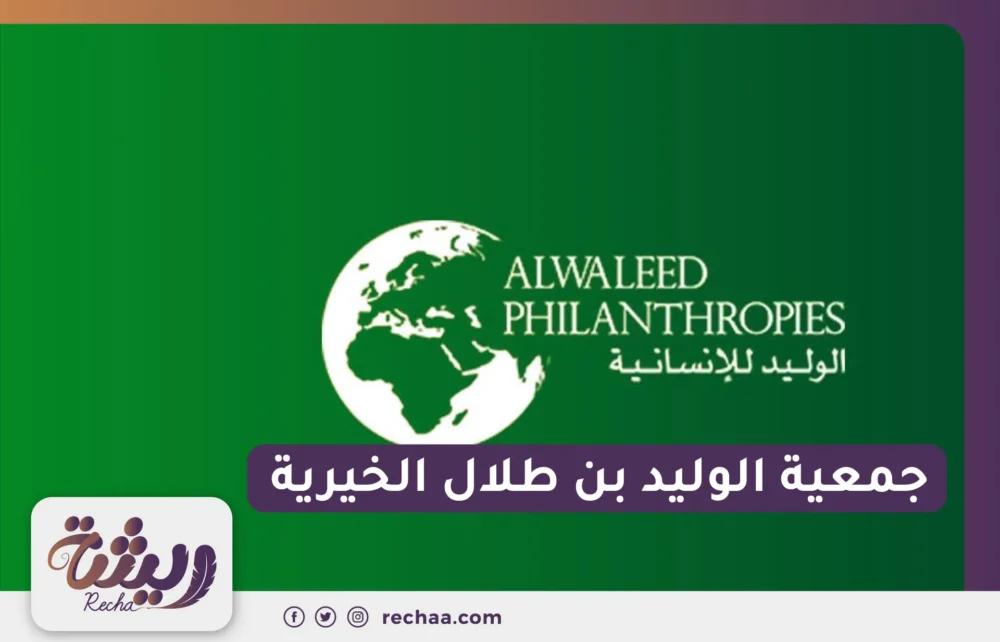 جمعية الوليد بن طلال الخيرية