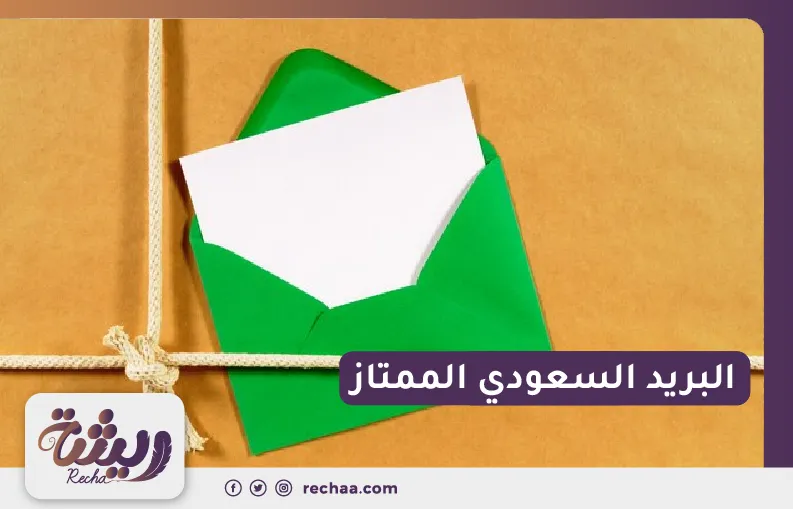 البريد السعودي الممتاز
