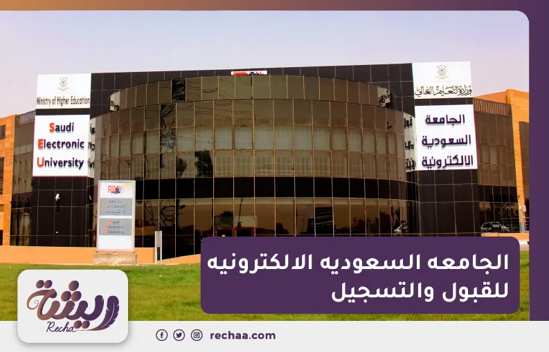 الجامعه السعوديه الالكترونيه للقبول والتسجيل
