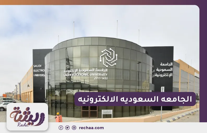 الجامعه السعوديه الالكترونيه