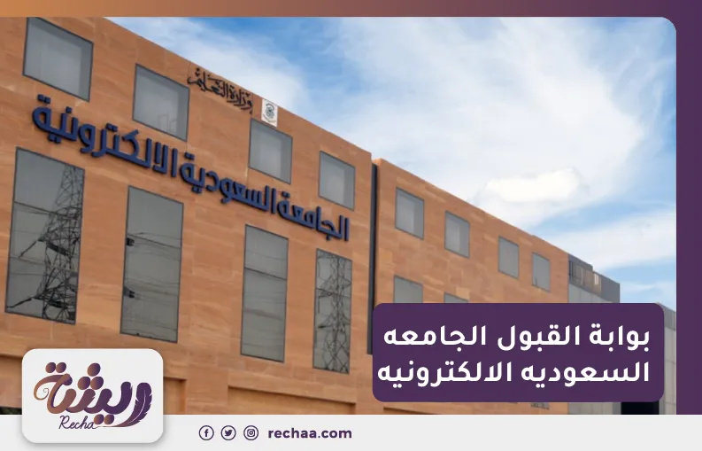 بوابة القبول الجامعه السعوديه الالكترونيه