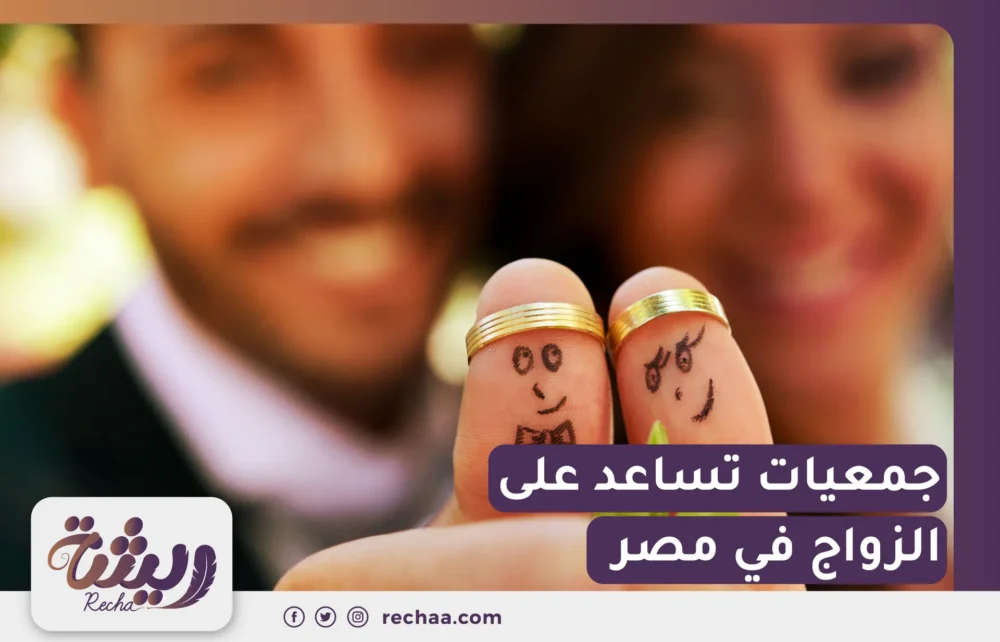 جمعيات تساعد على الزواج في مصر