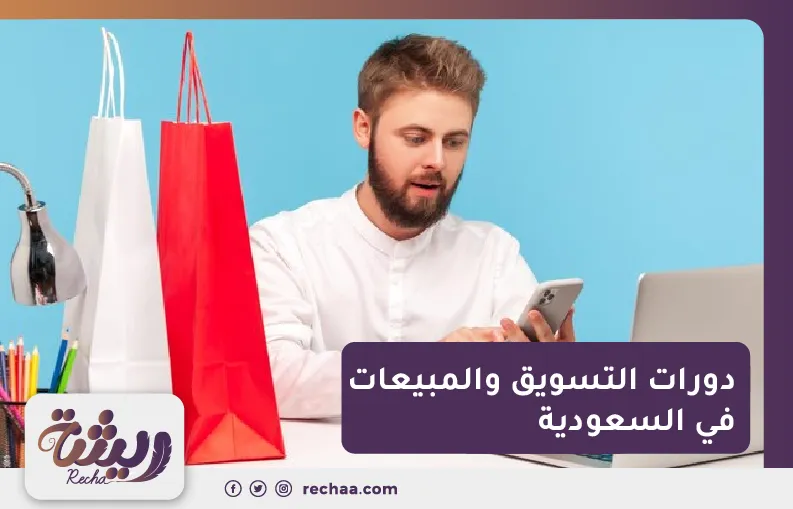 دورات التسويق والمبيعات في السعودية