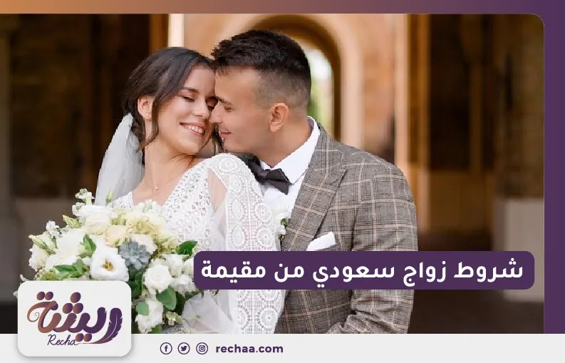 شروط زواج سعودي من مقيمة