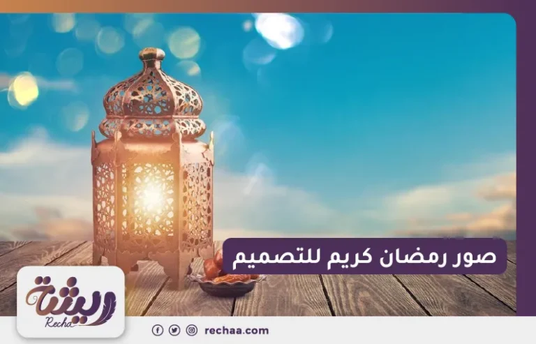 صور رمضان كريم للتصميم