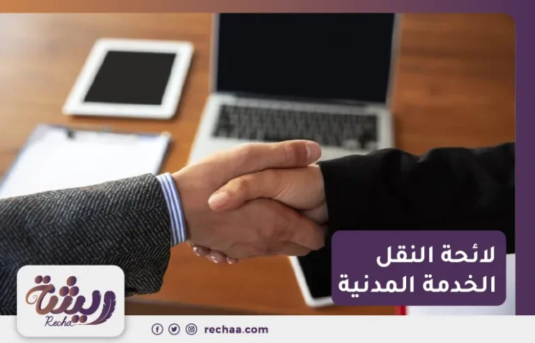 لائحة النقل الخدمة المدنية