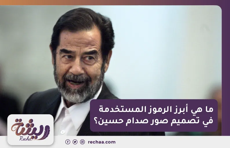 ما هي أبرز الرموز المستخدمة في تصميم صور صدام حسين؟