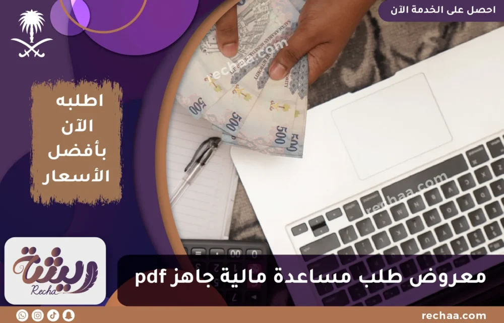 معروض طلب مساعدة مالية جاهز