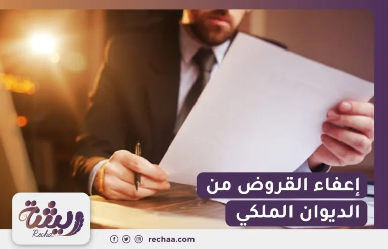 إعفاء القروض من الديوان الملكي