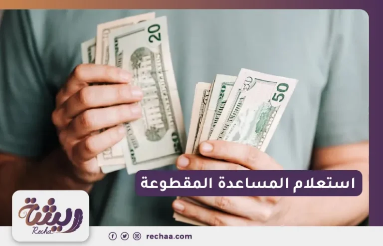 استعلام المساعدة المقطوعة