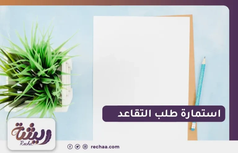 استمارة طلب التقاعد