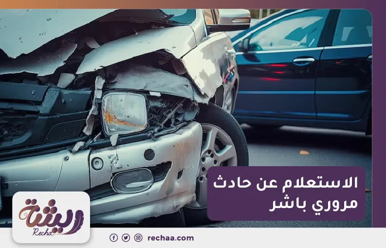الاستعلام عن حادث مروري باشر