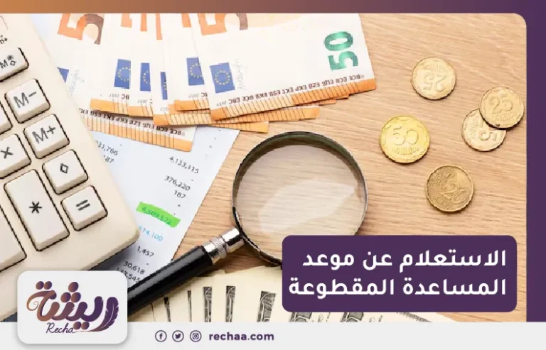 الاستعلام عن المساعدة المقطوعة برقم الهوية​