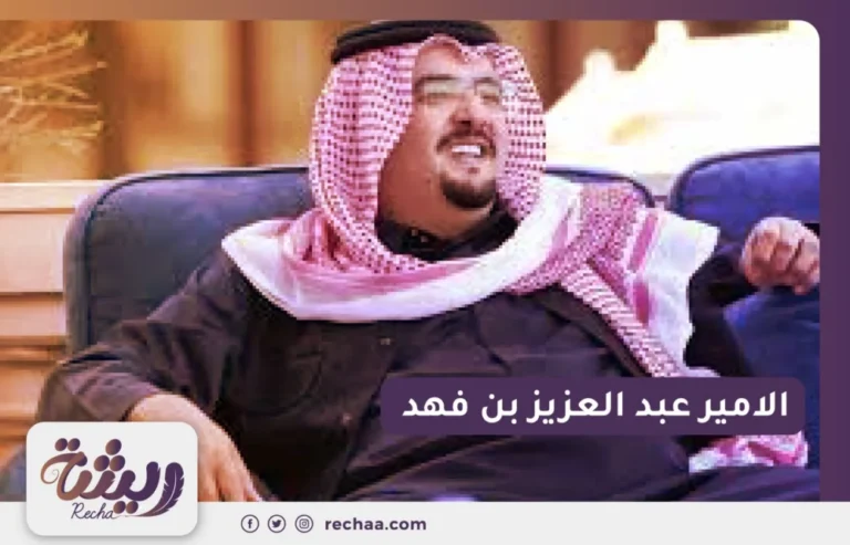 الامير عبد العزيز بن فهد