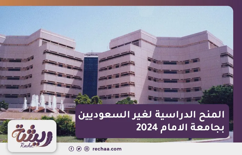 المنح الدراسية لغير السعوديين بجامعة الامام 2024