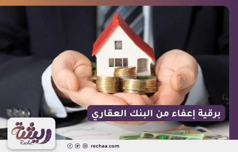 برقية إعفاء من البنك العقاري