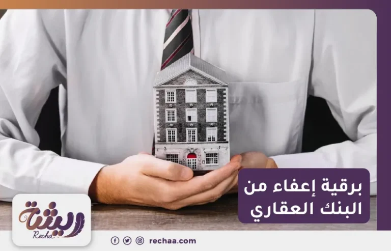 برقية إعفاء من البنك العقاري