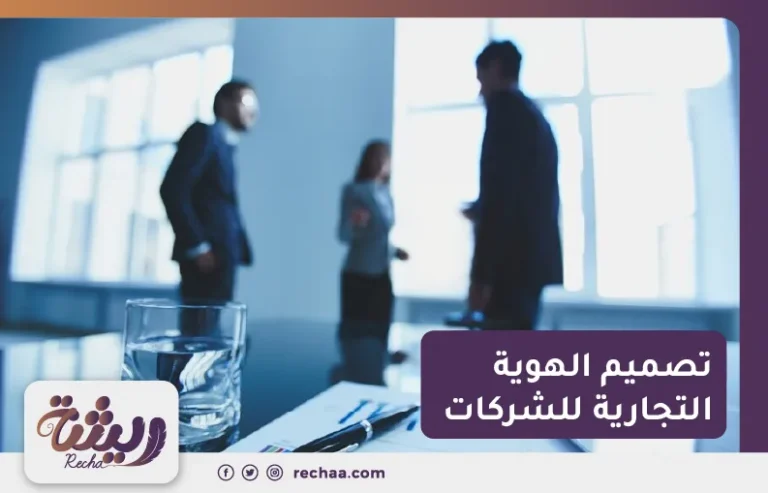 تصميم الهوية التجارية للشركات