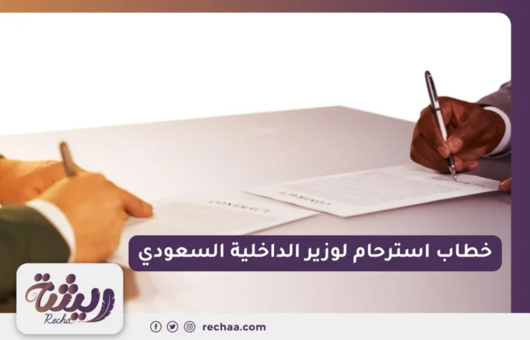 خطاب استرحام لوزير الداخلية السعودي